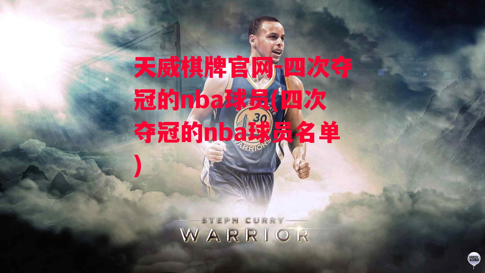 四次夺冠的nba球员(四次夺冠的nba球员名单)