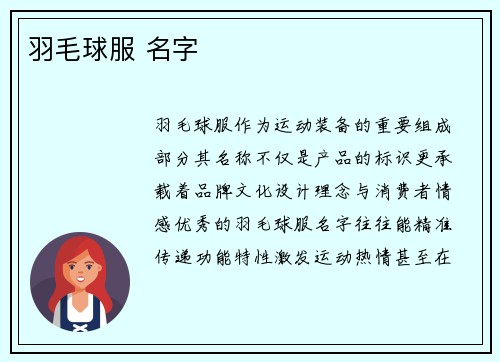 羽毛球服 名字