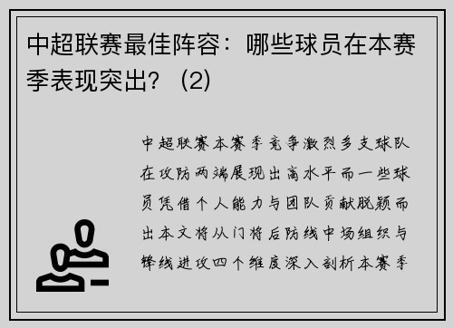 中超联赛最佳阵容：哪些球员在本赛季表现突出？ (2)