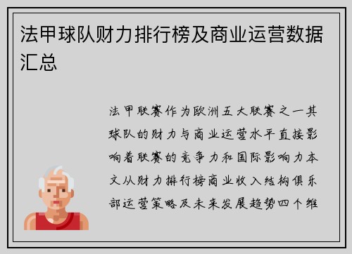 法甲球队财力排行榜及商业运营数据汇总