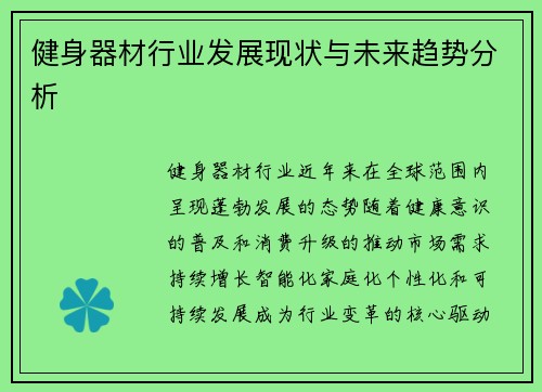 健身器材行业发展现状与未来趋势分析