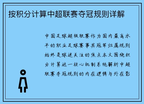 按积分计算中超联赛夺冠规则详解