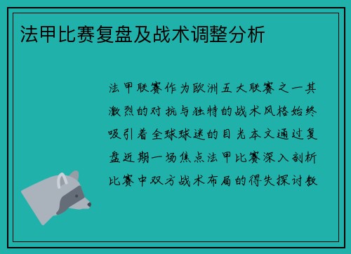 法甲比赛复盘及战术调整分析