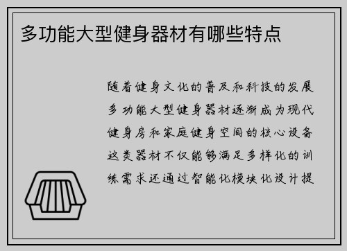 多功能大型健身器材有哪些特点