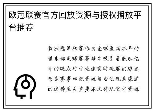 欧冠联赛官方回放资源与授权播放平台推荐