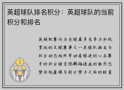英超球队排名积分：英超球队的当前积分和排名