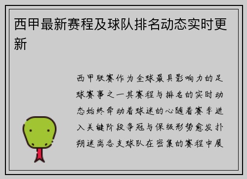 西甲最新赛程及球队排名动态实时更新