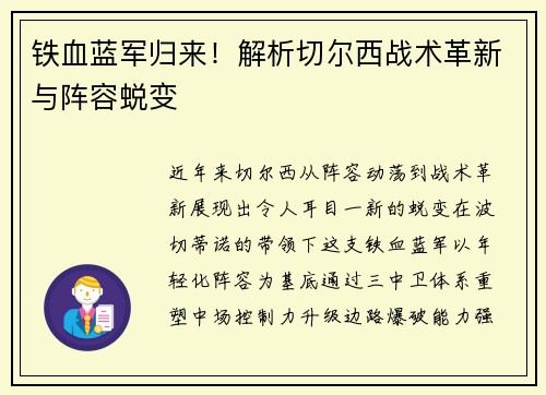 铁血蓝军归来！解析切尔西战术革新与阵容蜕变