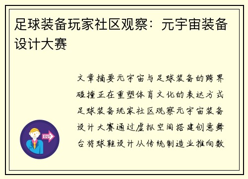 足球装备玩家社区观察：元宇宙装备设计大赛