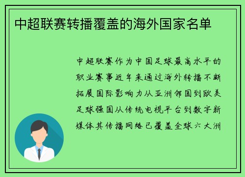 中超联赛转播覆盖的海外国家名单