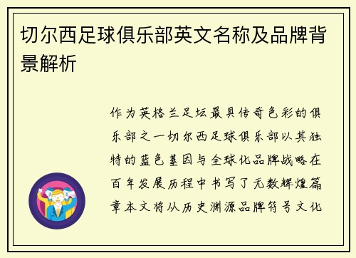 切尔西足球俱乐部英文名称及品牌背景解析