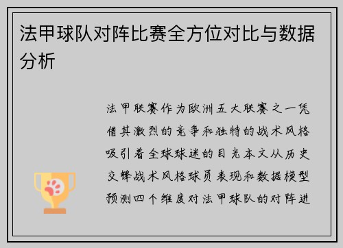 法甲球队对阵比赛全方位对比与数据分析