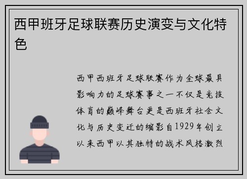 西甲班牙足球联赛历史演变与文化特色