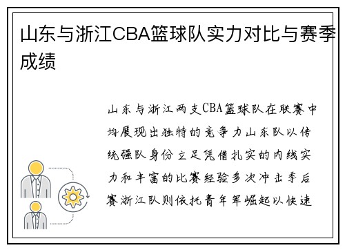 山东与浙江CBA篮球队实力对比与赛季成绩