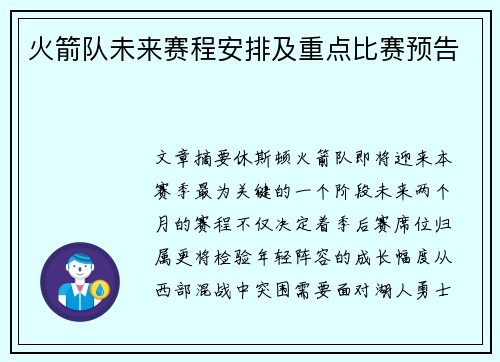 火箭队未来赛程安排及重点比赛预告