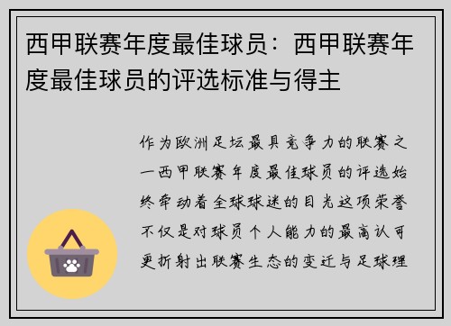 西甲联赛年度最佳球员：西甲联赛年度最佳球员的评选标准与得主