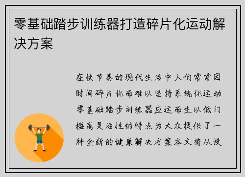 零基础踏步训练器打造碎片化运动解决方案