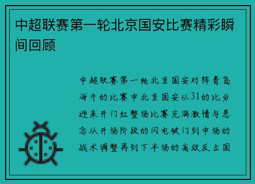 中超联赛第一轮北京国安比赛精彩瞬间回顾