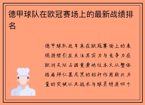 德甲球队在欧冠赛场上的最新战绩排名