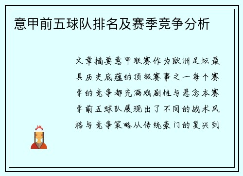 意甲前五球队排名及赛季竞争分析