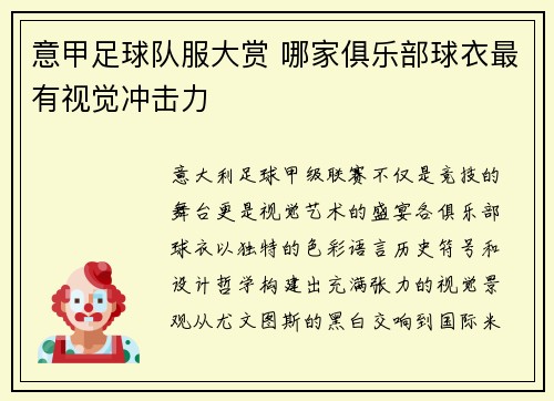 意甲足球队服大赏 哪家俱乐部球衣最有视觉冲击力