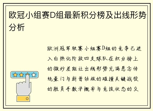 欧冠小组赛D组最新积分榜及出线形势分析