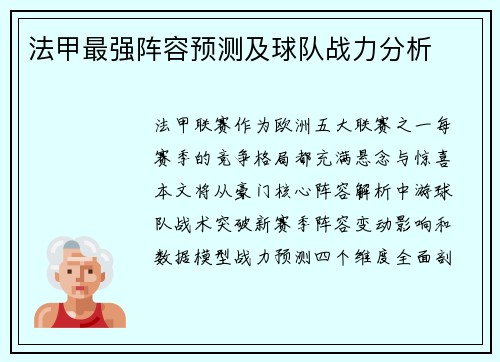 法甲最强阵容预测及球队战力分析