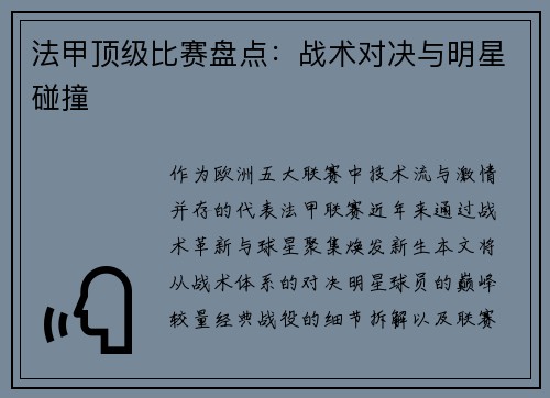 法甲顶级比赛盘点：战术对决与明星碰撞