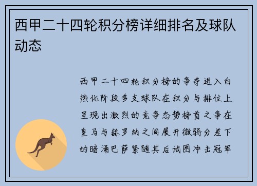 西甲二十四轮积分榜详细排名及球队动态