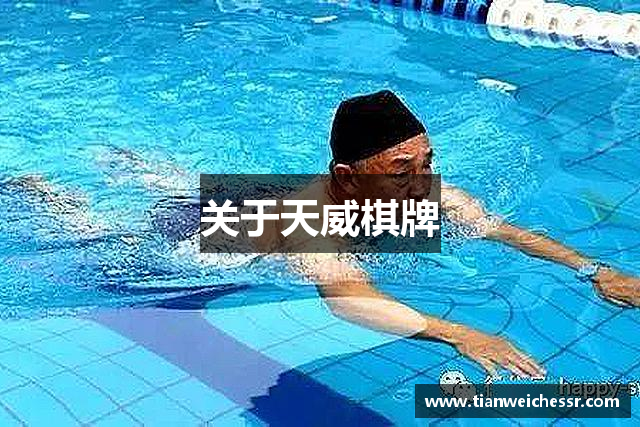 关于天威棋牌