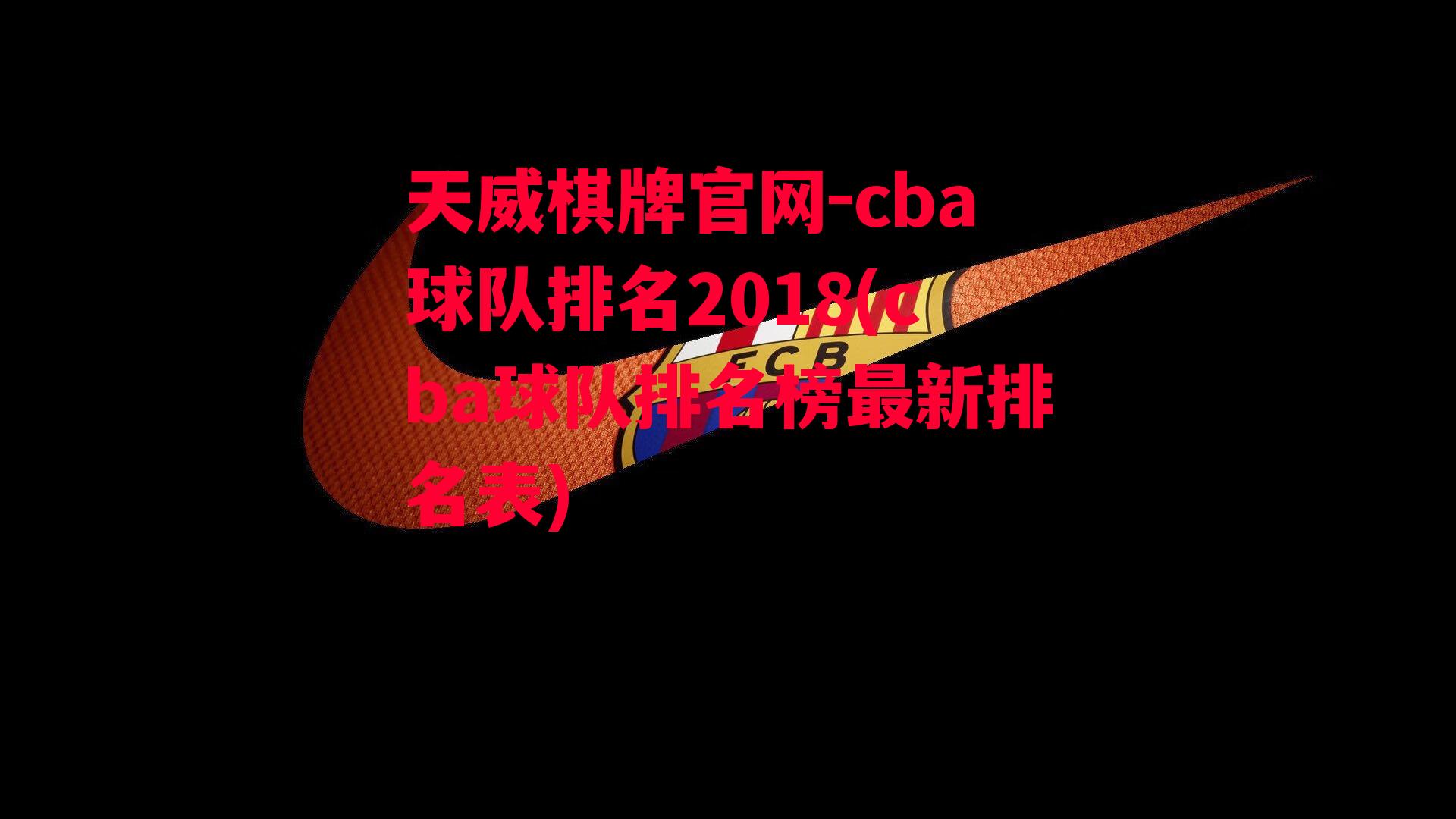 cba球队排名2018(cba球队排名榜最新排名表)